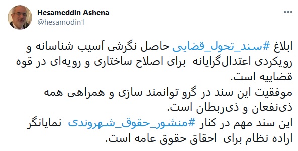 توئیت آشنا درباره سند تحول قضایی 