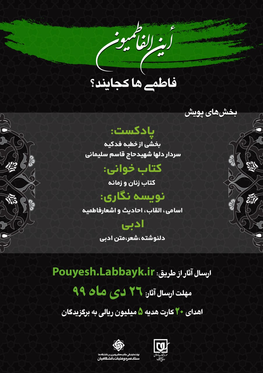 رونمایی از پویش «این الفاطمیون»