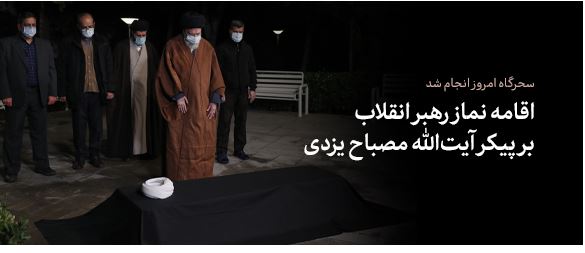 عکس:: اقامه نماز رهبر انقلاب بر پیکیر علامه مصباح