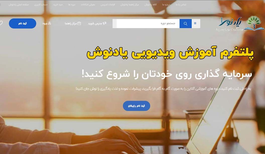 فرصت ویژه ثبت نام در این پلتفرم را از دست ندهید!