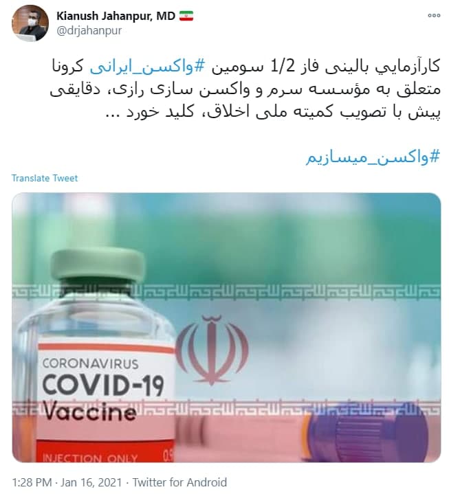 واکسن جدید ایرانی کرونا وارد فاز بالینی شد