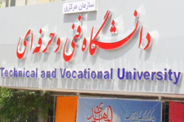 ۱۳ بهمن زمان آغاز ثبت نام پذیرفته‌شدگان دانشگاه فنی و حرفه‌ای