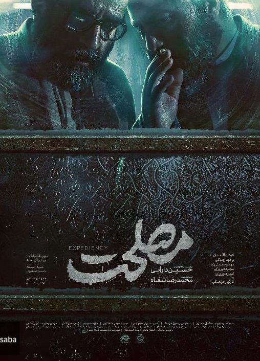 حکایت مصلحت یا عدالت!