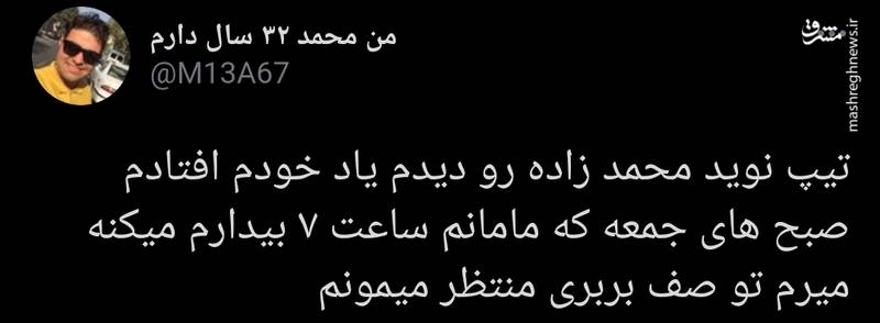 واکنش توییتری‌ها به تیپ جنجالی نوید محمدزاده