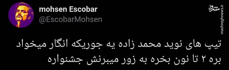 واکنش توییتری‌ها به تیپ جنجالی نوید محمدزاده