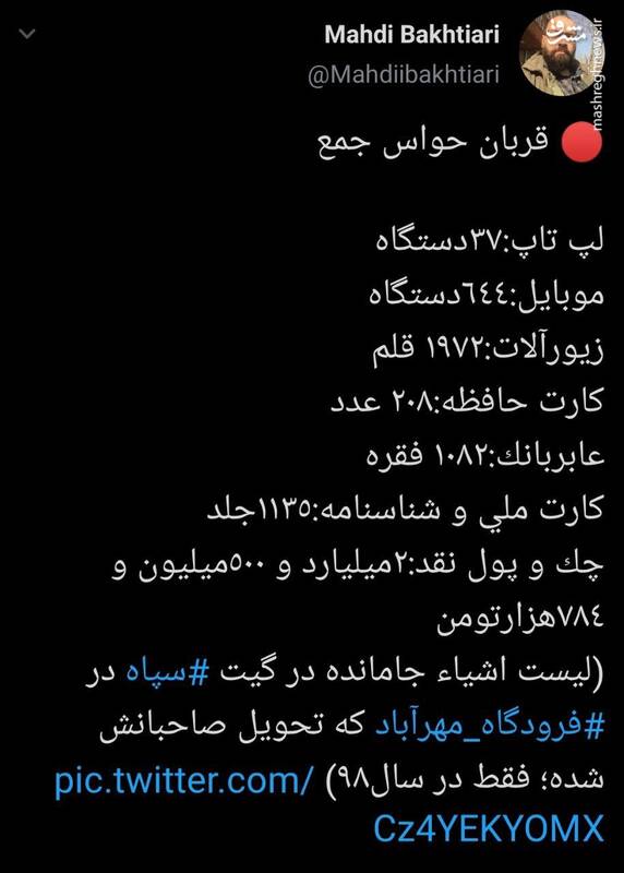 لیست اشیاء جامانده در گیت ‎سپاه ‎فرودگاه مهرآباد