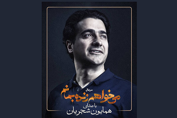 همایون شجریان برای «می‌خواهم زنده بمانم» می‌خواند