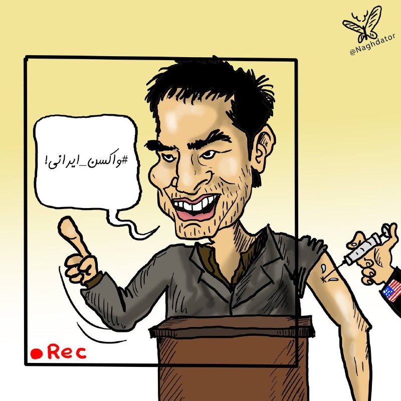 کاریکاتور:: در راستای واکسن زدن شهاب حسینی در امریکا!