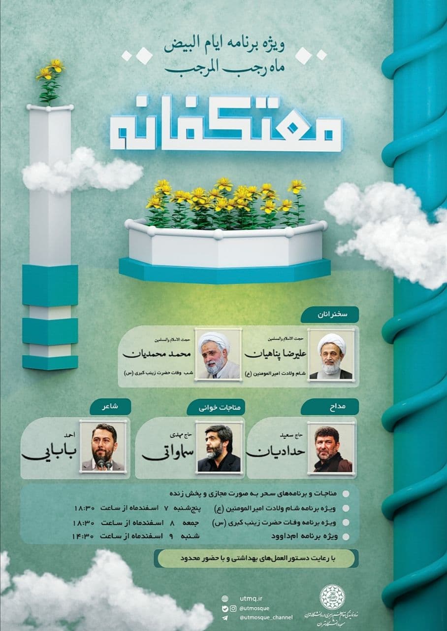 مراسم اعتکاف در دانشگاه تهران برگزار می‌شود