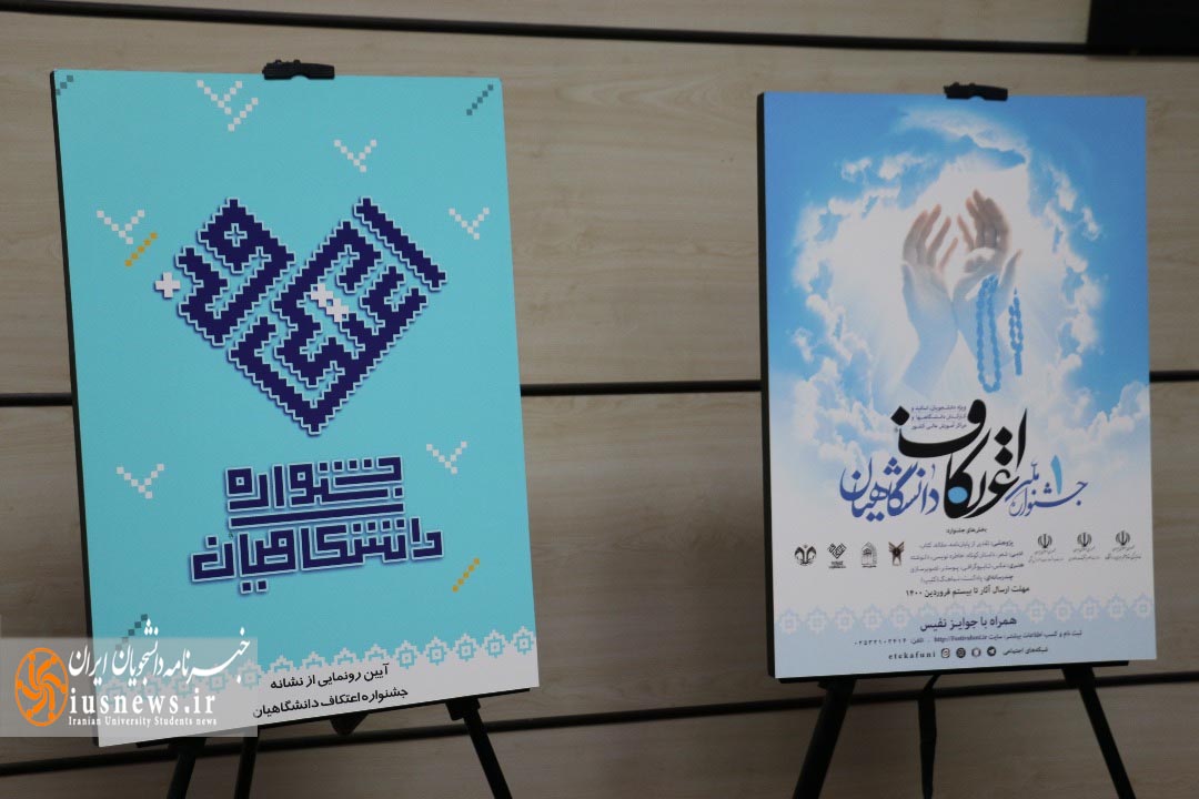 نشان ملی اعتکاف دانشگاهیان و پوستر نخستین جشنواره اعتکاف رونمایی شد +تصاویر