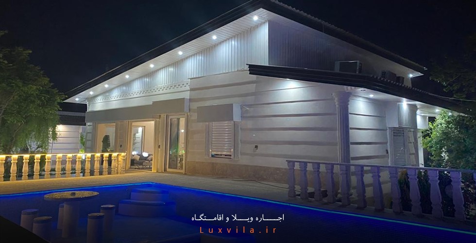 اجاره ویلا در کردان از سایت لوکس ویلا