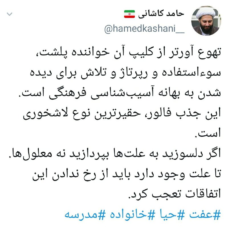 واکنش توئیتری حجت الاسلام کاشانی به کلیپ ساسی مانکن