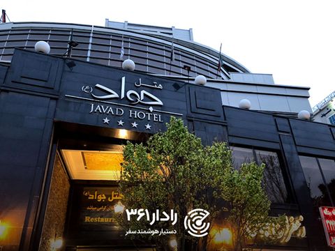 هتل جواد مشهد در رادار ۳۶۱