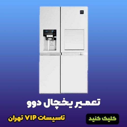 مشکل خرابی یخچال فریزر خود در تهران را به کدام مرکز تعمیر بسپاریم؟
