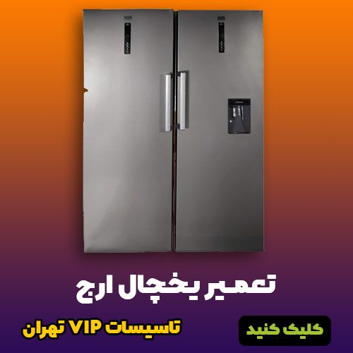 مشکل خرابی یخچال فریزر خود در تهران را به کدام مرکز تعمیر بسپاریم؟