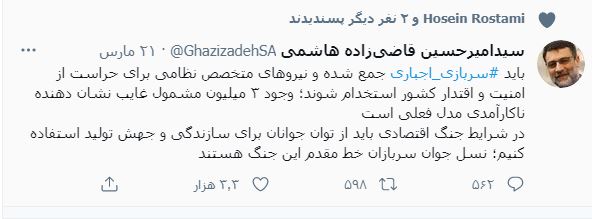 توئیت جالب نماینده مجلس درباره سربازی اجباری