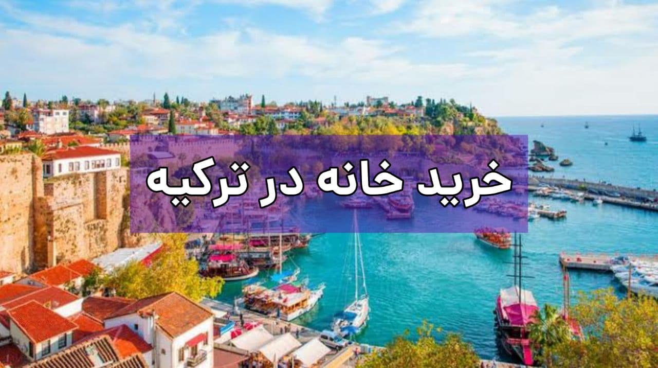 دریافت پاسپورت ترکیه از طریق خرید ملک