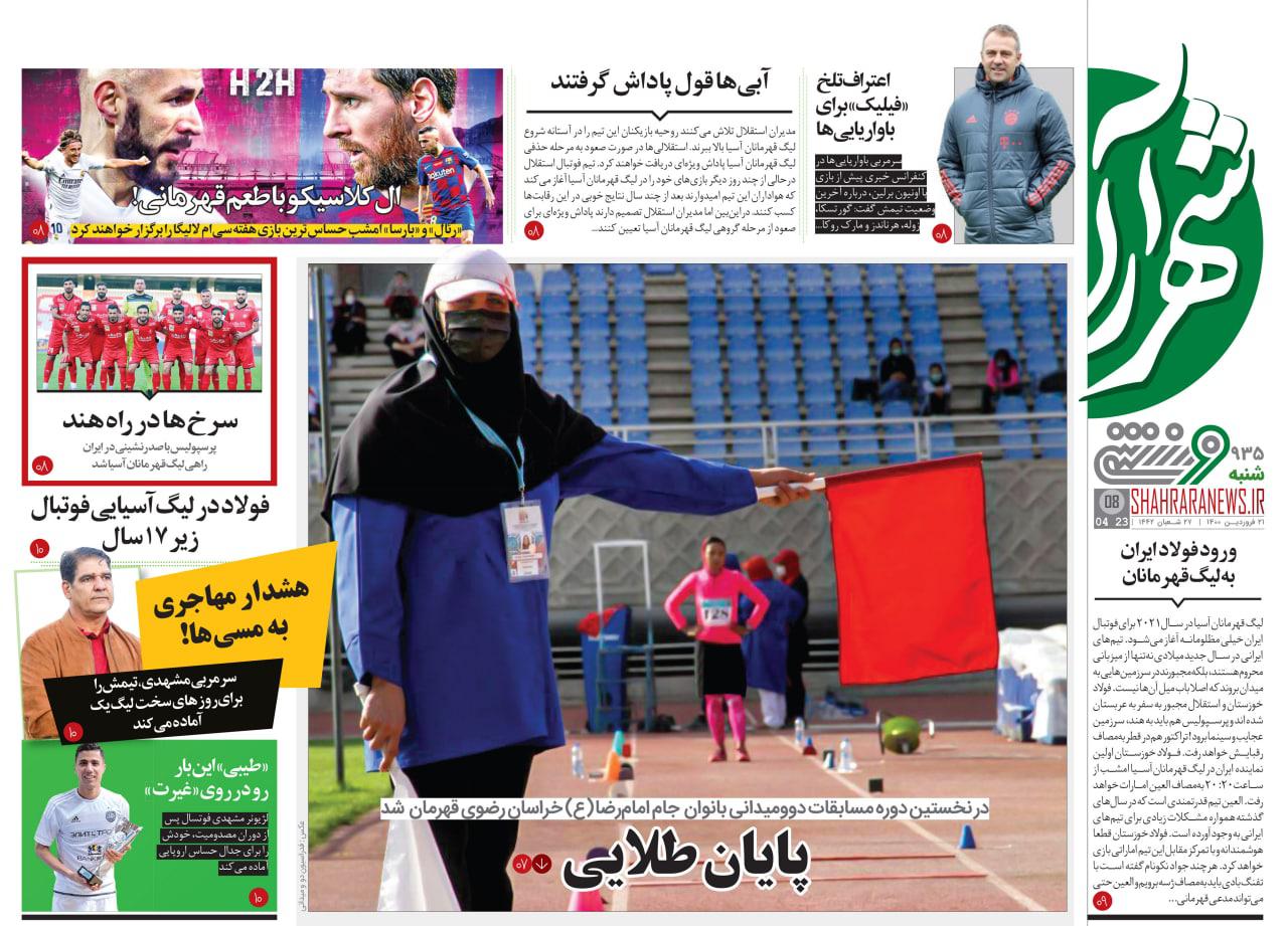 صفحه اول روزنامه‌های ورزشی ۲۱ فروردین