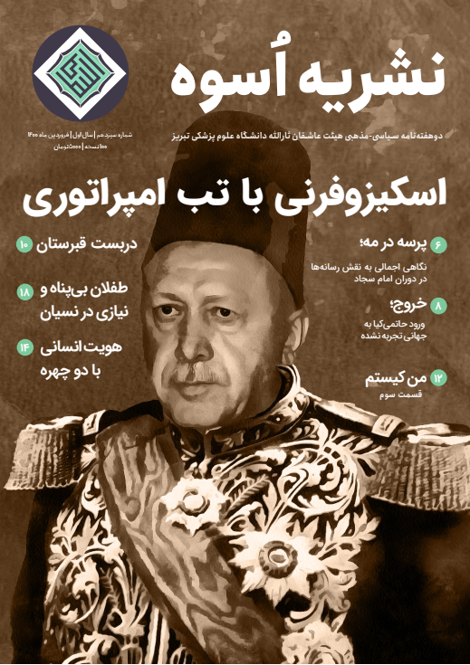  نشریه اسوه ادامه این مطلب و مطالب بیشتر را در فایل نشریه (دانلود) بخوایند.