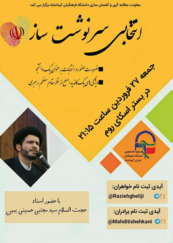 نشست انتخاباتی بسیج دانشجویی دانشگاه فرهنگیان کرمانشاه