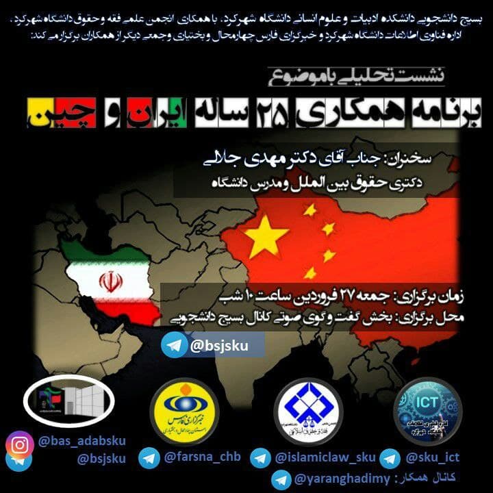 بررسی «برنامه همکاری ایران و چین» بسیج دانشجویی شهرکرد