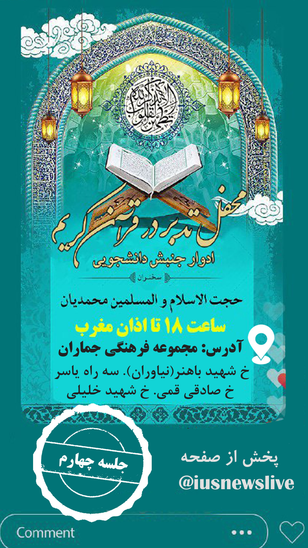 فردا، برگزاری چهارمین محفل دانشجویی «تدبر در قرآن»