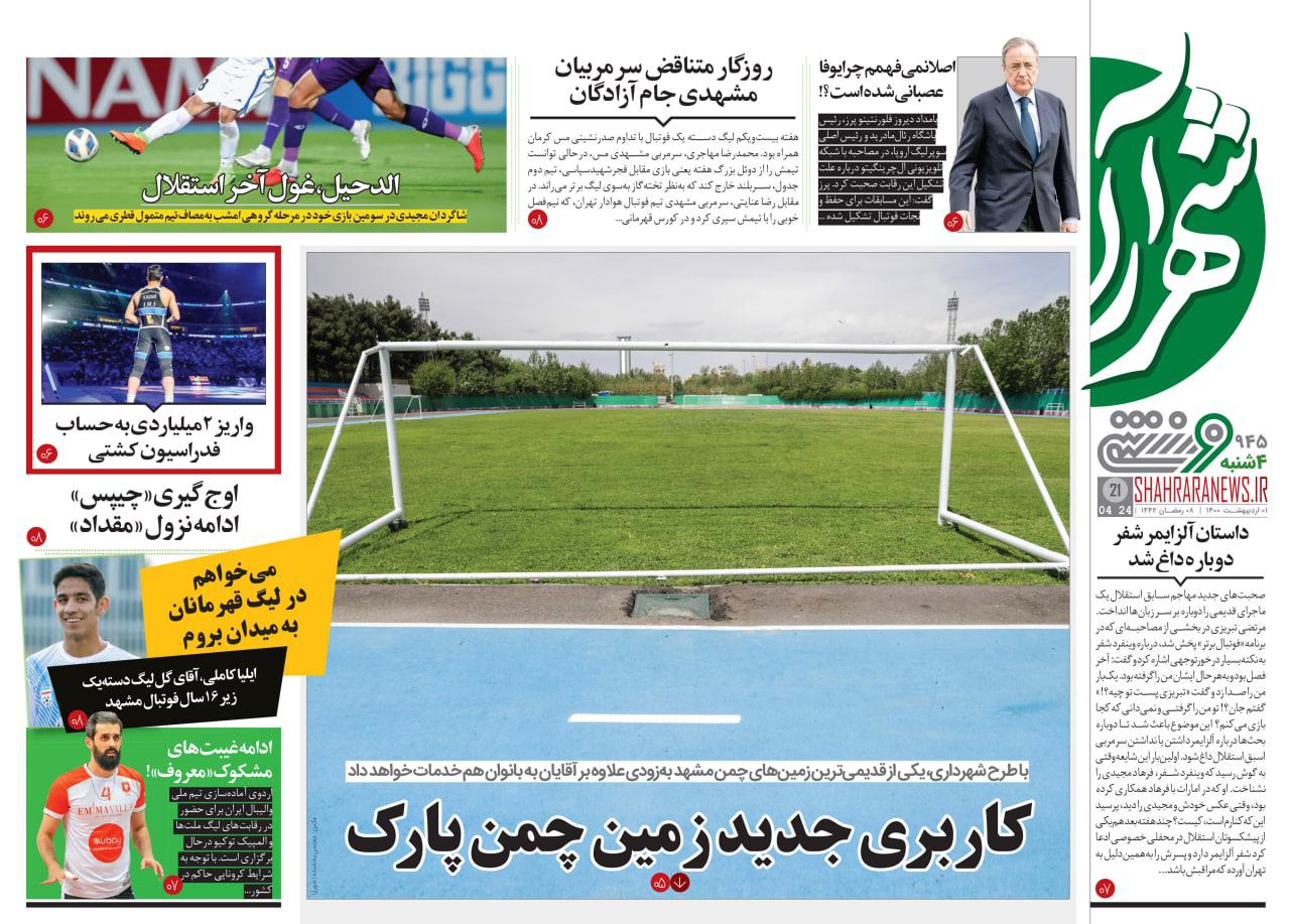 صفحه اول روزنامه‌های ورزشی چهارشنبه