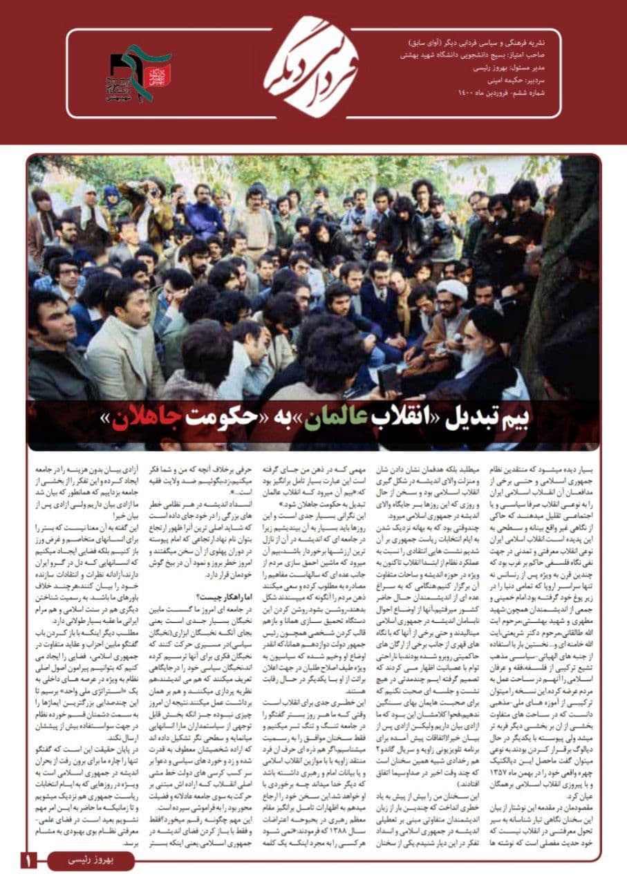  نشریه فرهنگی و سیاسی «فردایی دیگر» بسیج دانشجویی دانشگاه شهید بهشتی 