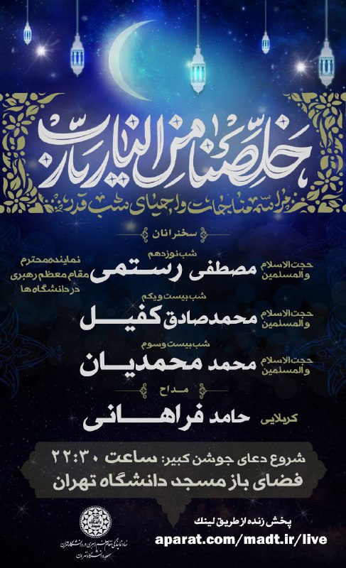 مراسم مناجات و احیاء شب های قدر دانشگاه تهران +پوستر