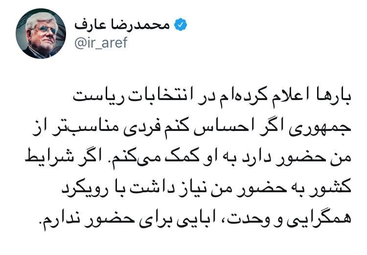 عارف تلویحا کاندید انتخابات شد
