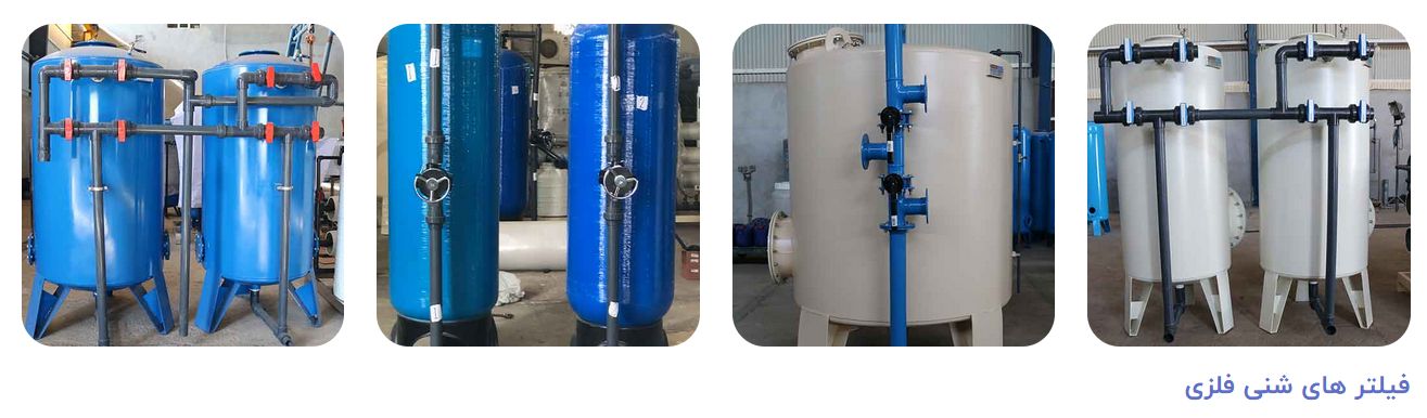سازنده دستگاه [RO] تصفيه آب صنعتي(مشاوره رايگان تخصصي)