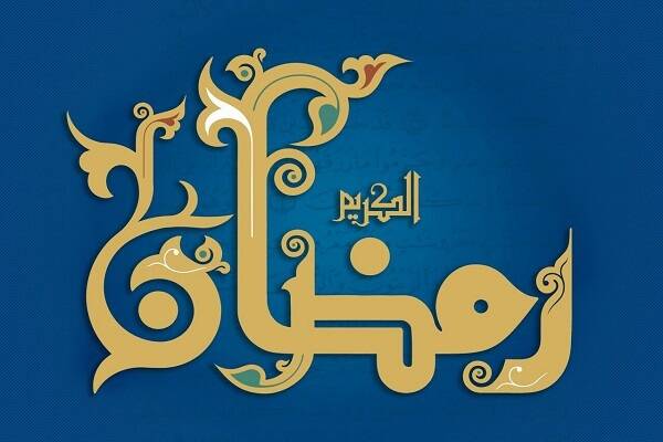 روز بیست و سوم ماه مبارک رمضان و فواید و فضایل اعمال 