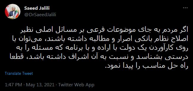 اگر مردم به جای موضوعات فرعی بر مسائل اصلی نظیر اصلاح نظام بانکی اصرار و مطالبه داشته باشند، می‌توان با روی کارآوردن یک دولت با اراده و با برنامه که مسئله را به درستی بشناسد و نسبت به آن اشراف داشته باشد، قطعا راه حل مناسب را پیدا نمود.
