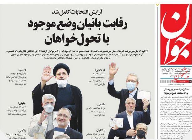 صفحه اول روزنامه‌ها بعد از پایان ثبت‌نام انتخابات ۱۴۰۰