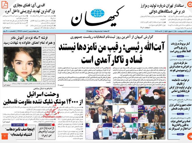 صفحه اول روزنامه‌ها بعد از پایان ثبت‌نام انتخابات ۱۴۰۰