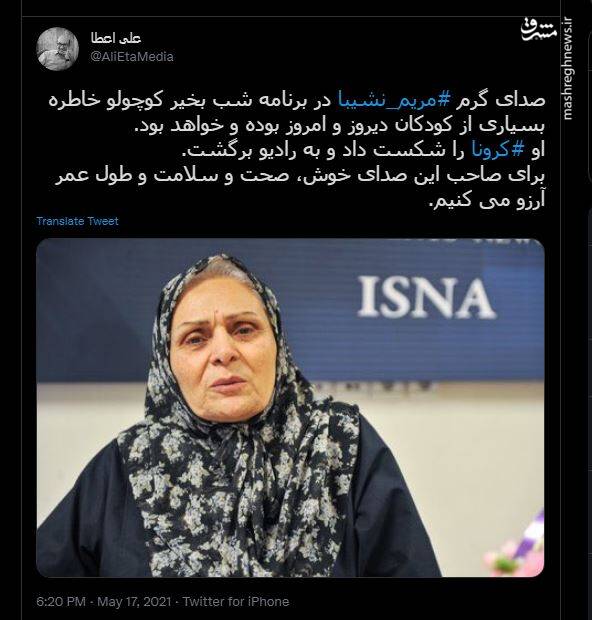 مریم نشیبا کرونا را شکست داد