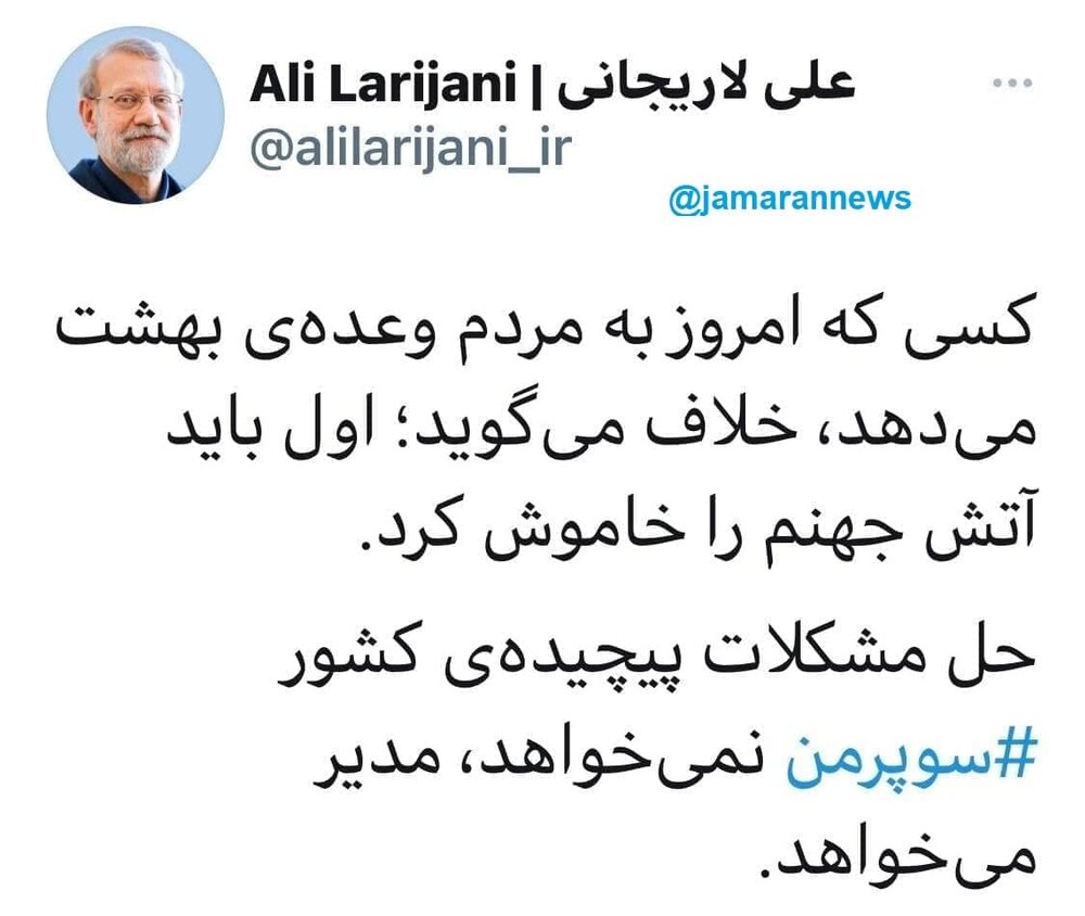 توئیت معنادار لاریجانی با هشتگ سوپرمن