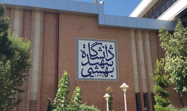 ثبت‌نام وام دانشجویی دانشگاه شهید بهشتی تا ۲۴ خرداد 