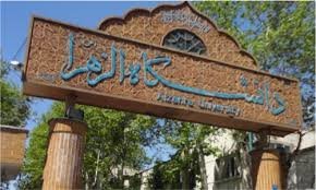 دانشگاه الزهرا ، سامانه جامع فرهنگی دانشگاه را راه اندازی کرد
