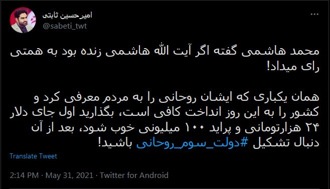 همان یکباری که ایشان روحانی را به مردم معرفی کرد و کشور را به این روز انداخت کافی است، بگذارید اول جای دلار ۲۴ هزارتومانی و پراید ۱۰۰ میلیونی خوب شود، بعد از آن دنبال تشکیل #دولت_سوم_روحانی باشید!