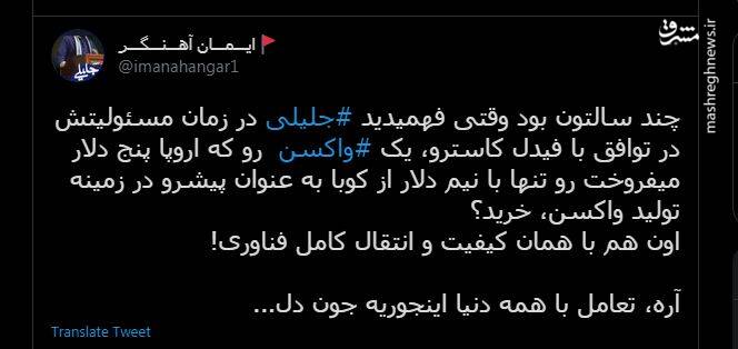 واکسنی که جلیلی به جای ۵ دلار با نیم دلار خرید!