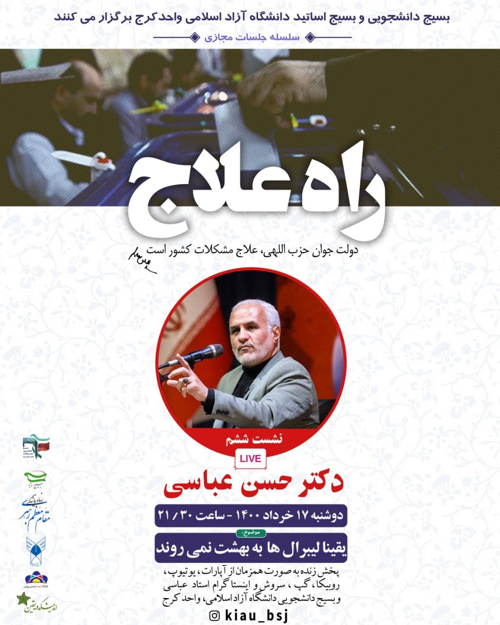 تشریح مواضع سیاسی لیبرال‌های ایران توسط حسن عباسی برای دانشجویان کرجی