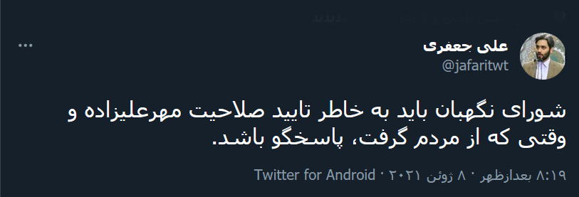علی جعفری در صفحه توییتر خود نوشت: شورای نگهبان باید به خاطر تایید صلاحیت مهرعلیزاده و وقتی که از مردم گرفت، پاسخگو باشد.