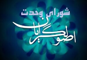 اعلام لیست کاندیداهای «شورای وحدت» در انتخابات شورای شهر تهران