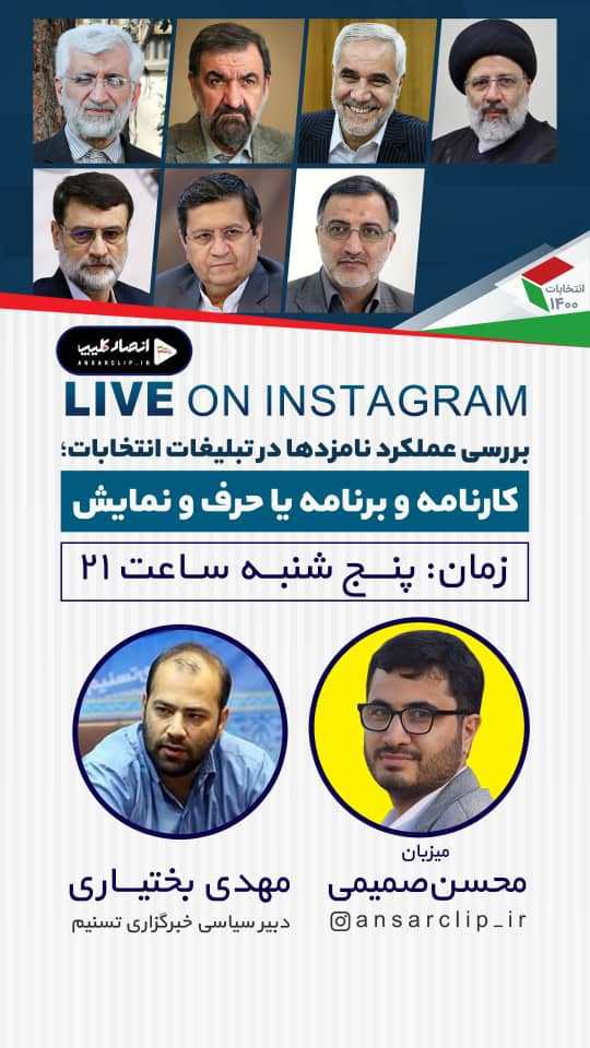 گفتگوی بررسی عملکرد نامزدها در تبلیغات انتخابات