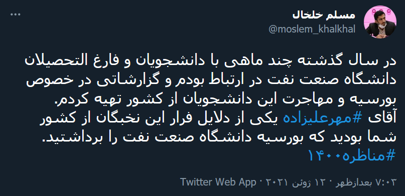 آقای #مهرعلیزاده یکی از دلایل فرار این نخبگان از کشور شما بودید که بورسیه دانشگاه صنعت نفت را برداشتید.