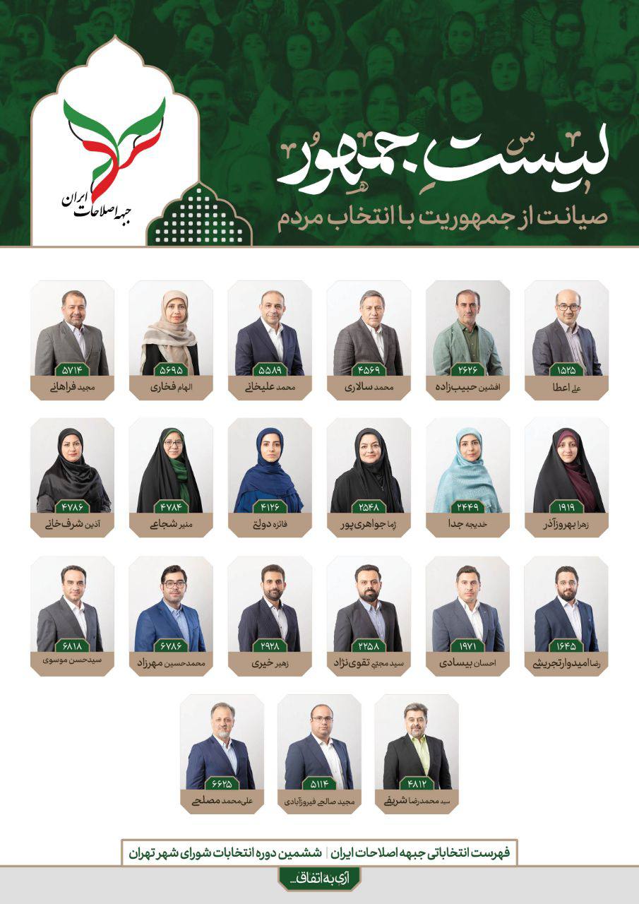 لیست جبهه اصلاحات برای انتخابات شورای شهر تهران