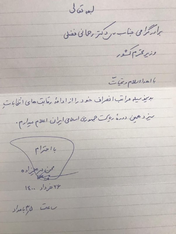 مهرعلیزاده از انتخابات انصراف داد +عکس