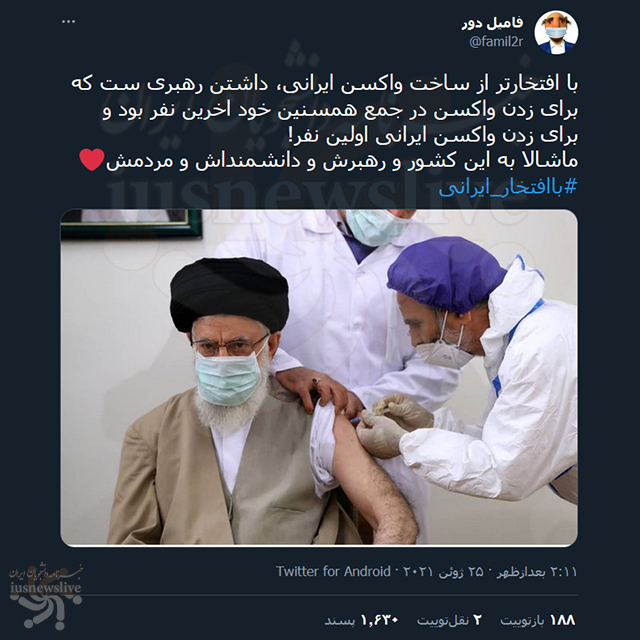 واکنش فعالان مجازی به واکسن ایرانی رهبر انقلاب