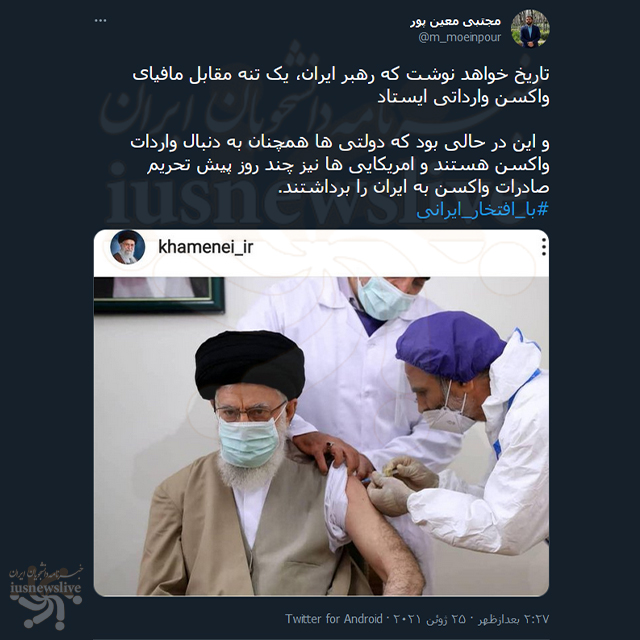 واکنش فعالان مجازی به واکسن ایرانی رهبر انقلاب